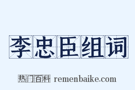 李忠臣组词是什么意思的图片